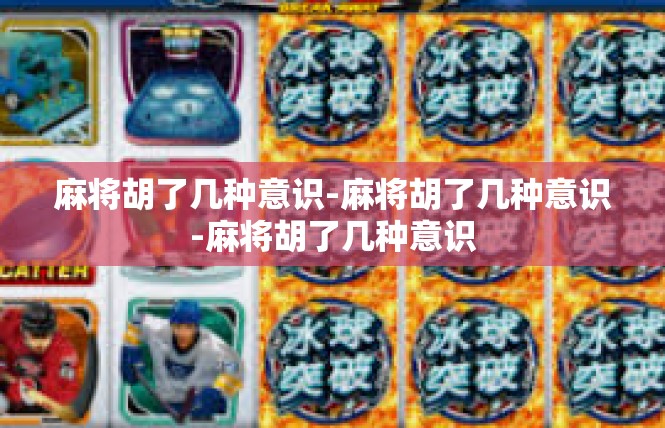 麻将胡了几种意识-麻将胡了几种意识-麻将胡了几种意识