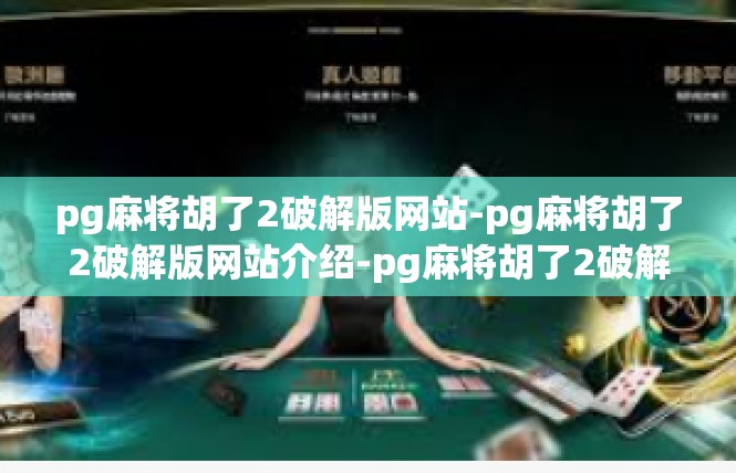 pg麻将胡了2破解版网站-pg麻将胡了2破解版网站介绍-pg麻将胡了2破解版网站