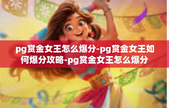 pg赏金女王怎么爆分-pg赏金女王如何爆分攻略-pg赏金女王怎么爆分