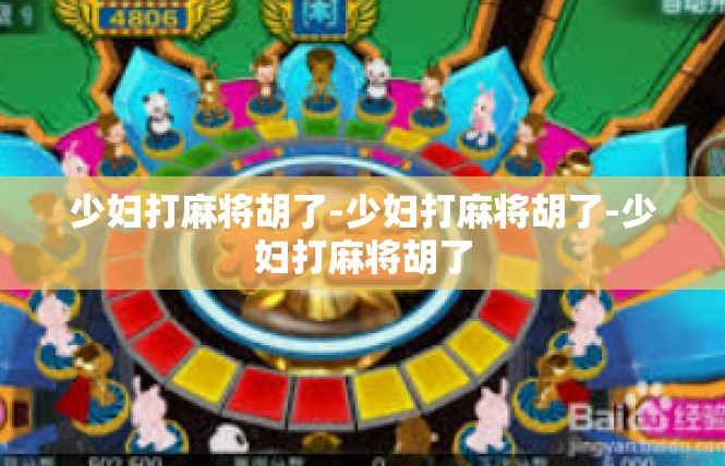 少妇打麻将胡了-少妇打麻将胡了-少妇打麻将胡了