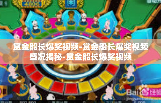 赏金船长爆奖视频-赏金船长爆奖视频盛况揭秘-赏金船长爆奖视频