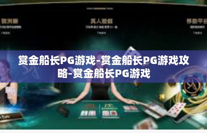 赏金船长PG游戏-赏金船长PG游戏攻略-赏金船长PG游戏