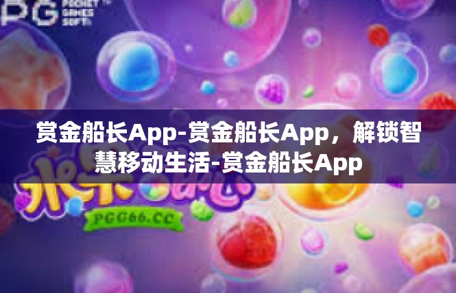赏金船长App-赏金船长App，解锁智慧移动生活-赏金船长App