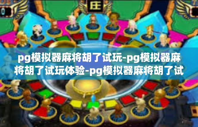 pg模拟器麻将胡了试玩-pg模拟器麻将胡了试玩体验-pg模拟器麻将胡了试玩