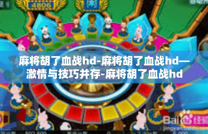 麻将胡了血战hd-麻将胡了血战hd—激情与技巧并存-麻将胡了血战hd
