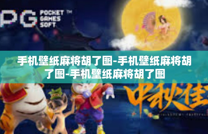 手机壁纸麻将胡了图-手机壁纸麻将胡了图-手机壁纸麻将胡了图