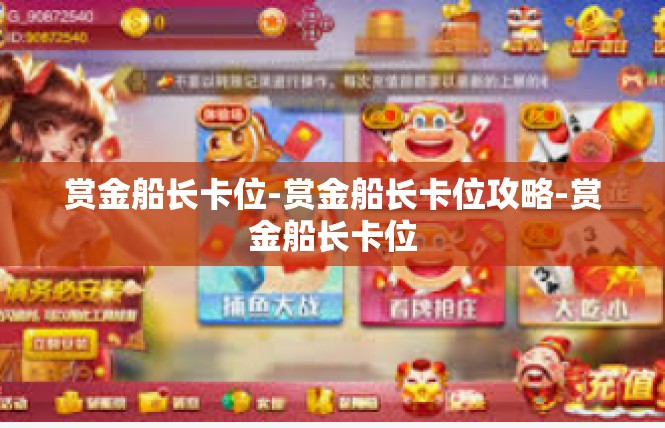 赏金船长卡位-赏金船长卡位攻略-赏金船长卡位