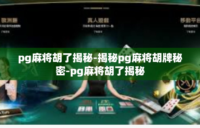 pg麻将胡了揭秘-揭秘pg麻将胡牌秘密-pg麻将胡了揭秘