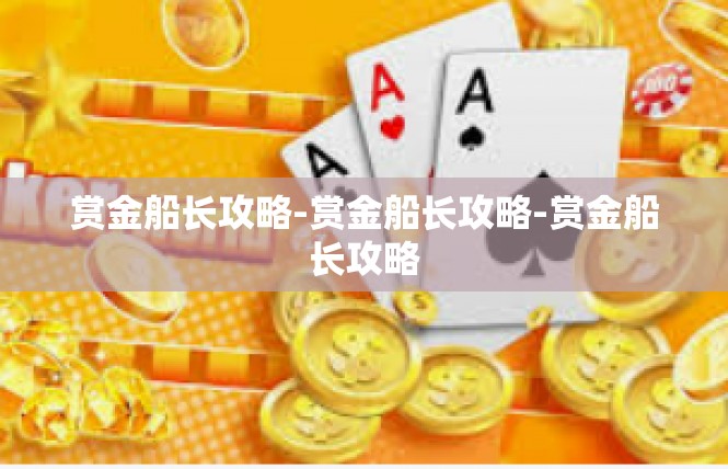 赏金船长攻略-赏金船长攻略-赏金船长攻略