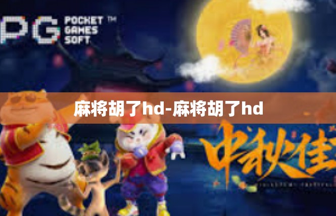 麻将胡了hd-麻将胡了hd