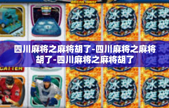 四川麻将之麻将胡了-四川麻将之麻将胡了-四川麻将之麻将胡了