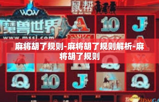 麻将胡了规则-麻将胡了规则解析-麻将胡了规则