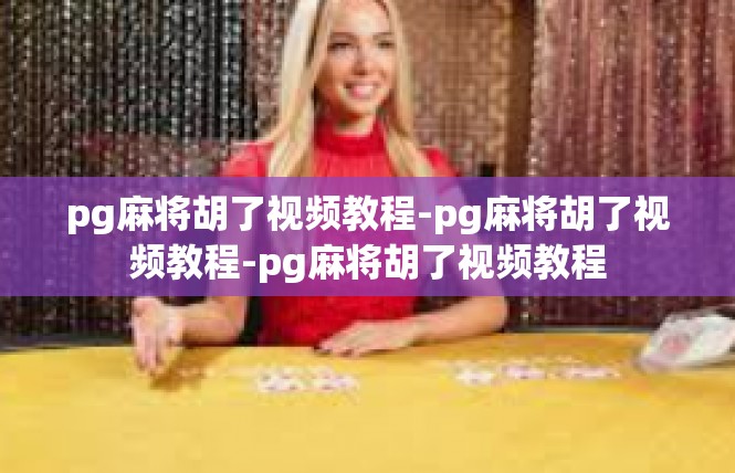 pg麻将胡了视频教程-pg麻将胡了视频教程-pg麻将胡了视频教程