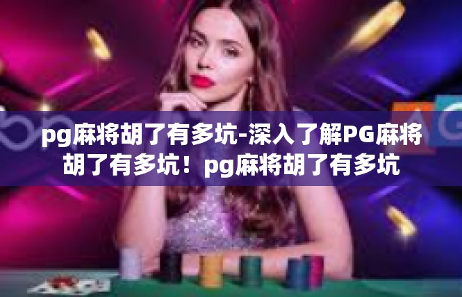 pg麻将胡了有多坑-深入了解PG麻将胡了有多坑！pg麻将胡了有多坑