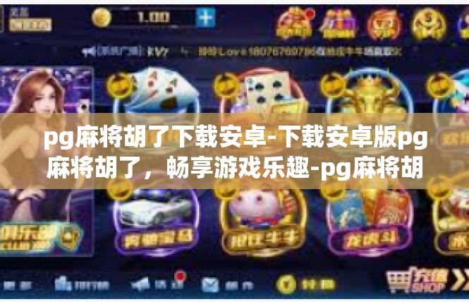 pg麻将胡了下载安卓-下载安卓版pg麻将胡了，畅享游戏乐趣-pg麻将胡了下载安卓