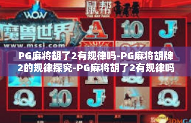 PG麻将胡了2有规律吗-PG麻将胡牌2的规律探究-PG麻将胡了2有规律吗