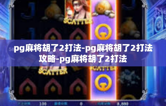 pg麻将胡了2打法-pg麻将胡了2打法攻略-pg麻将胡了2打法