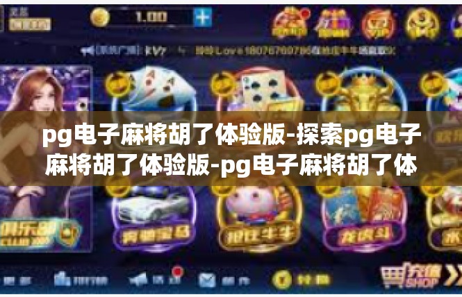 pg电子麻将胡了体验版-探索pg电子麻将胡了体验版-pg电子麻将胡了体验版