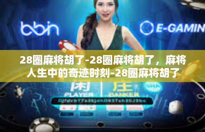 28圈麻将胡了-28圈麻将胡了，麻将人生中的奇迹时刻-28圈麻将胡了
