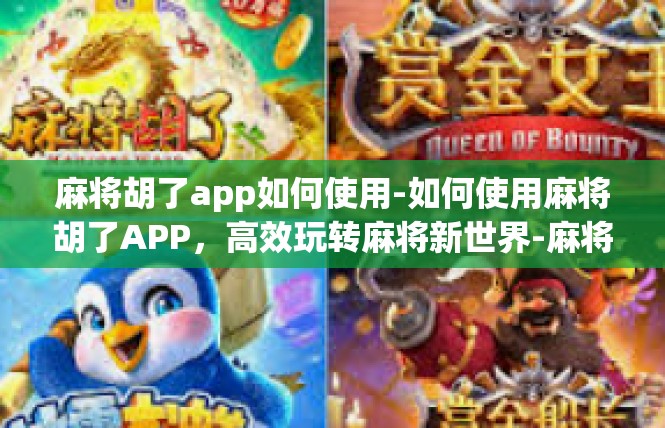 麻将胡了app如何使用-如何使用麻将胡了APP，高效玩转麻将新世界-麻将胡了app如何使用