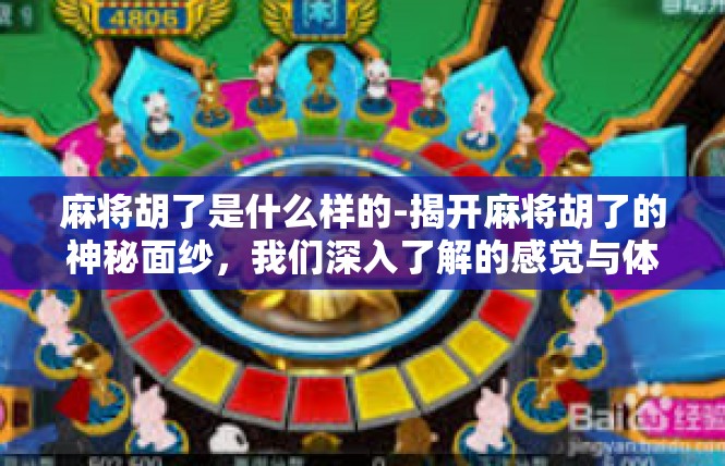麻将胡了是什么样的-揭开麻将胡了的神秘面纱，我们深入了解的感觉与体验-麻将胡了是什么样的