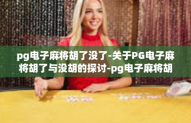 pg电子麻将胡了没了-关于PG电子麻将胡了与没胡的探讨-pg电子麻将胡了没了