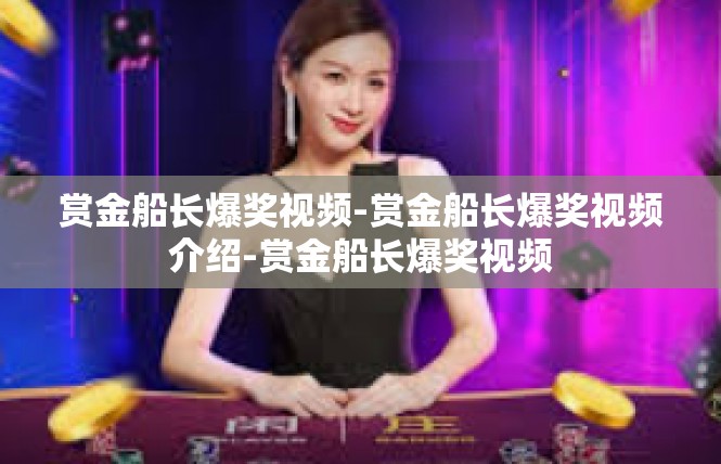 赏金船长爆奖视频-赏金船长爆奖视频介绍-赏金船长爆奖视频