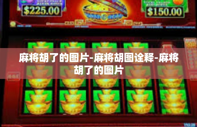 麻将胡了的图片-麻将胡图诠释-麻将胡了的图片