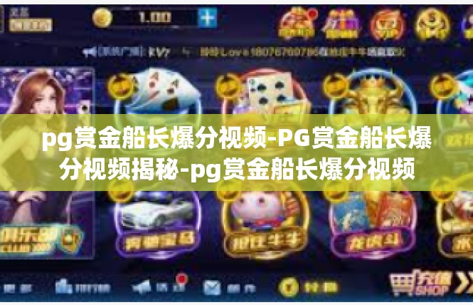 pg赏金船长爆分视频-PG赏金船长爆分视频揭秘-pg赏金船长爆分视频