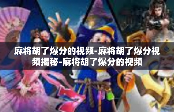 麻将胡了爆分的视频-麻将胡了爆分视频揭秘-麻将胡了爆分的视频