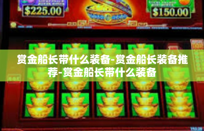 赏金船长带什么装备-赏金船长装备推荐-赏金船长带什么装备