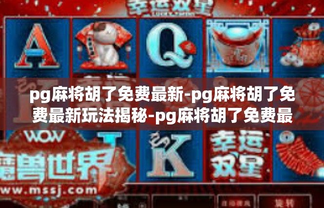 pg麻将胡了免费最新-pg麻将胡了免费最新玩法揭秘-pg麻将胡了免费最新