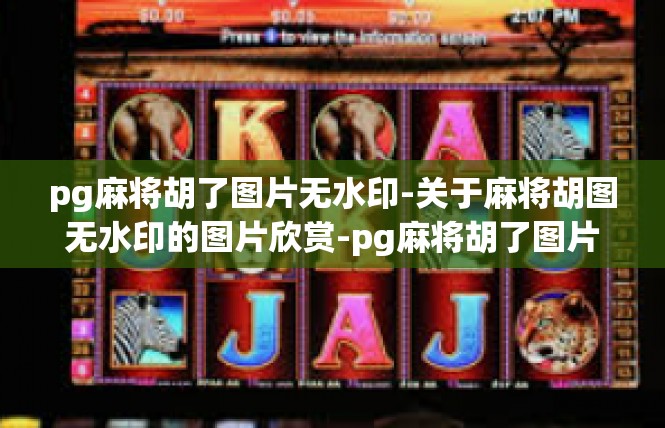 pg麻将胡了图片无水印-关于麻将胡图无水印的图片欣赏-pg麻将胡了图片无水印