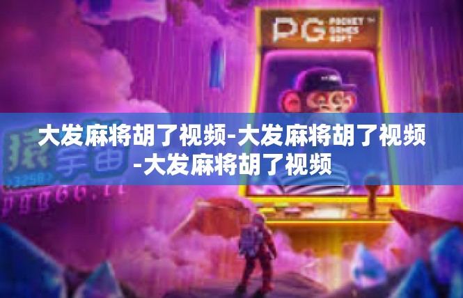大发麻将胡了视频-大发麻将胡了视频-大发麻将胡了视频