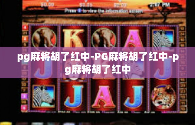pg麻将胡了红中-PG麻将胡了红中-pg麻将胡了红中