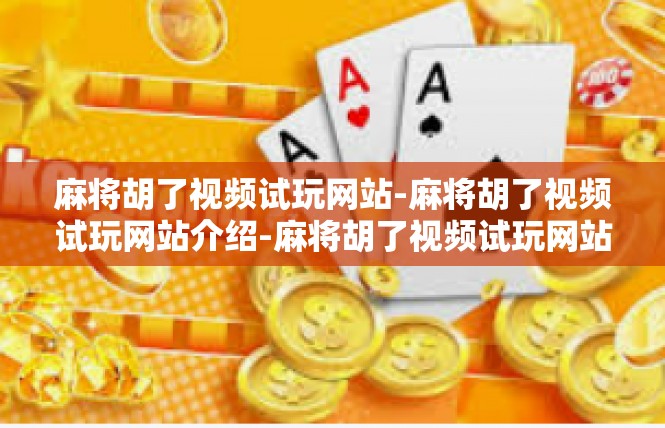麻将胡了视频试玩网站-麻将胡了视频试玩网站介绍-麻将胡了视频试玩网站