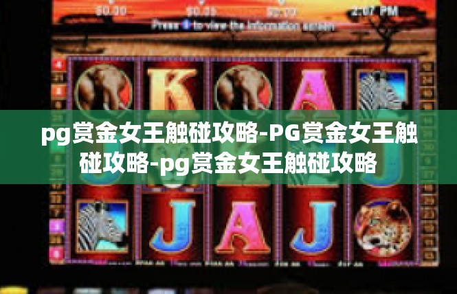 pg赏金女王触碰攻略-PG赏金女王触碰攻略-pg赏金女王触碰攻略