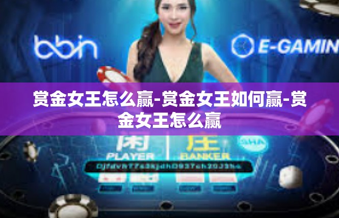 赏金女王怎么赢-赏金女王如何赢-赏金女王怎么赢