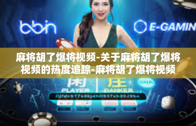 麻将胡了爆将视频-关于麻将胡了爆将视频的热度追踪-麻将胡了爆将视频