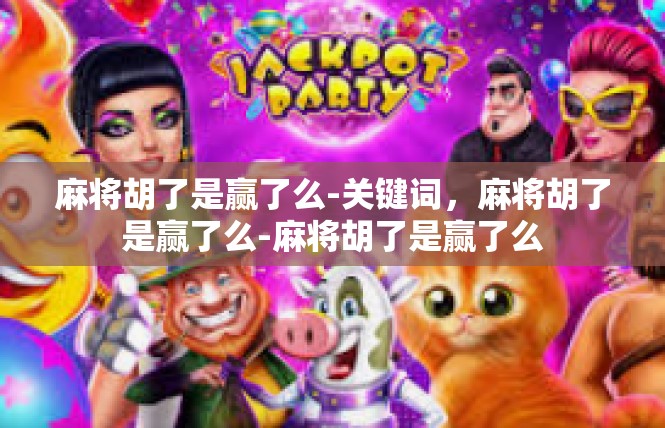 麻将胡了是赢了么-关键词，麻将胡了是赢了么-麻将胡了是赢了么