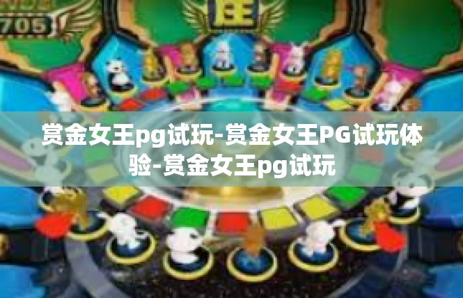 赏金女王pg试玩-赏金女王PG试玩体验-赏金女王pg试玩