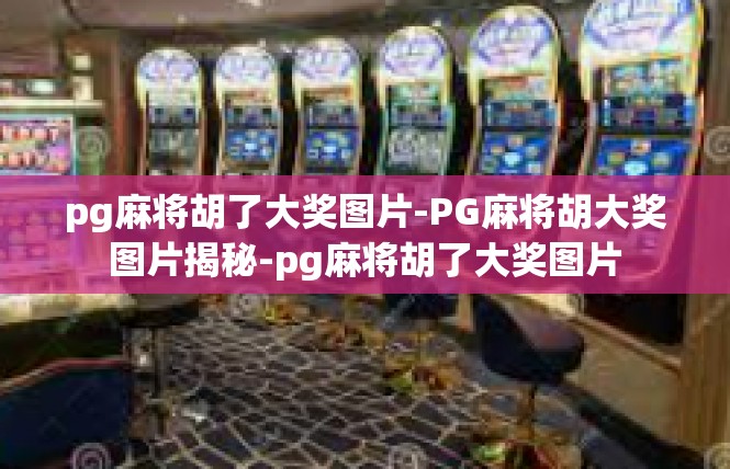 pg麻将胡了大奖图片-PG麻将胡大奖图片揭秘-pg麻将胡了大奖图片
