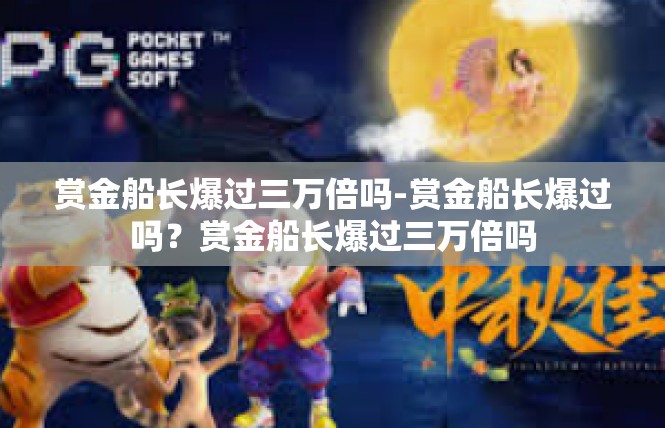 赏金船长爆过三万倍吗-赏金船长爆过吗？赏金船长爆过三万倍吗
