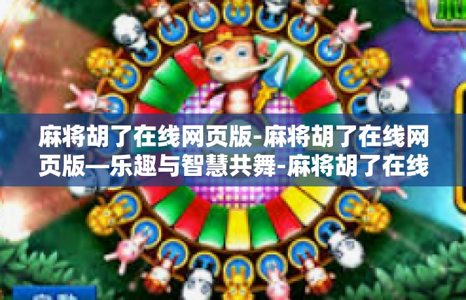 麻将胡了在线网页版-麻将胡了在线网页版—乐趣与智慧共舞-麻将胡了在线网页版
