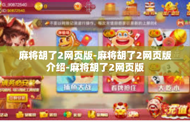 麻将胡了2网页版-麻将胡了2网页版介绍-麻将胡了2网页版