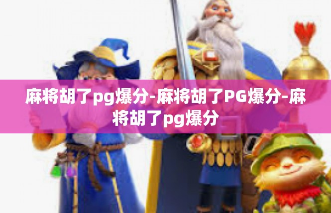 麻将胡了pg爆分-麻将胡了PG爆分-麻将胡了pg爆分