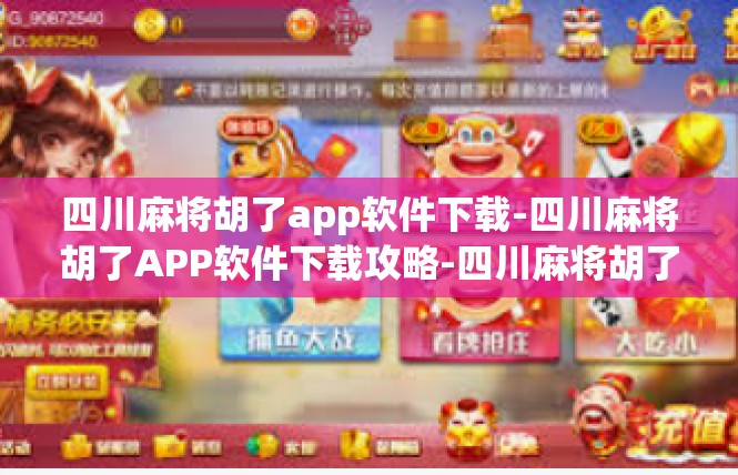 四川麻将胡了app软件下载-四川麻将胡了APP软件下载攻略-四川麻将胡了app软件下载