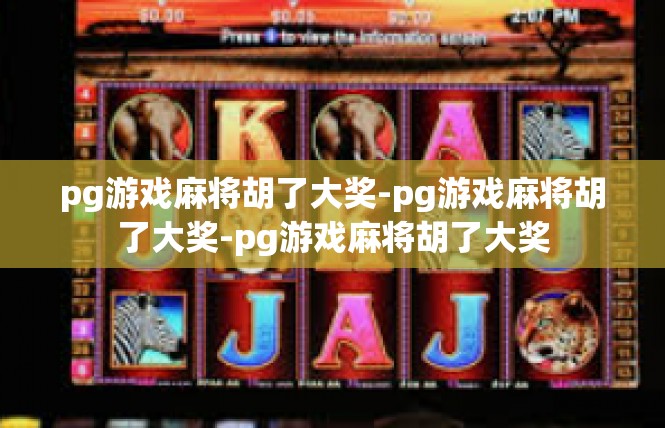 pg游戏麻将胡了大奖-pg游戏麻将胡了大奖-pg游戏麻将胡了大奖