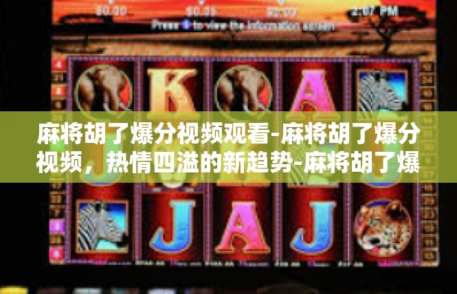 麻将胡了爆分视频观看-麻将胡了爆分视频，热情四溢的新趋势-麻将胡了爆分视频观看