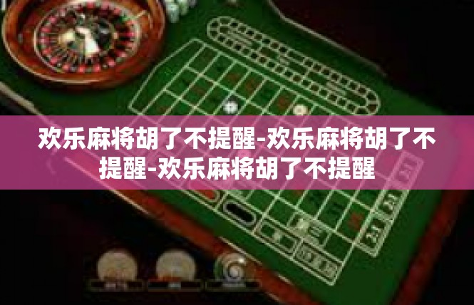 欢乐麻将胡了不提醒-欢乐麻将胡了不提醒-欢乐麻将胡了不提醒